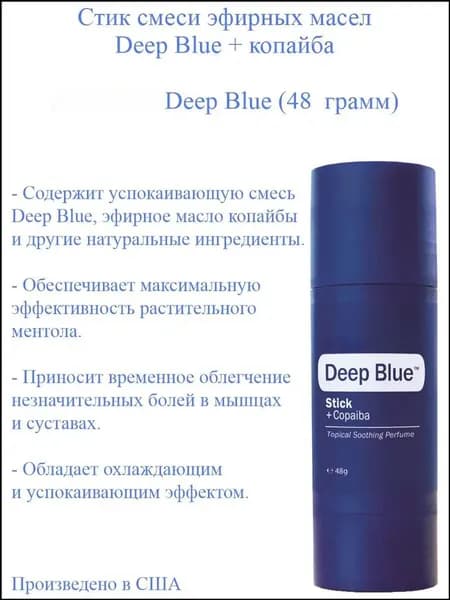 Стик эфирных масел Deep Blue + копайба, производство США, 48 грамм