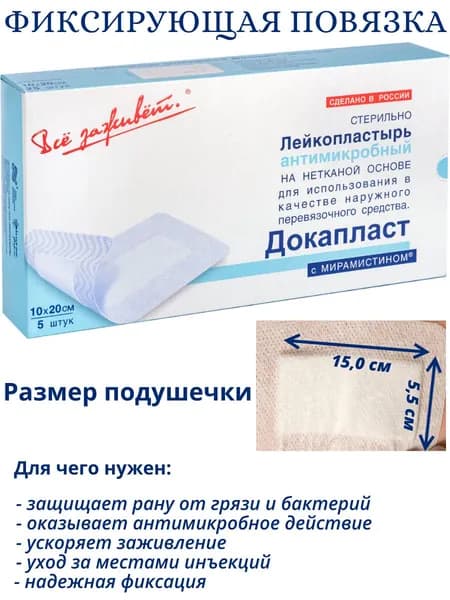 Пластырная повязка Докапласт лейкопластырь фиксирующий с мирамистином 10х20 5шт/ Стерильный пластырь-повязка 10х20 см для фиксации и защиты ран