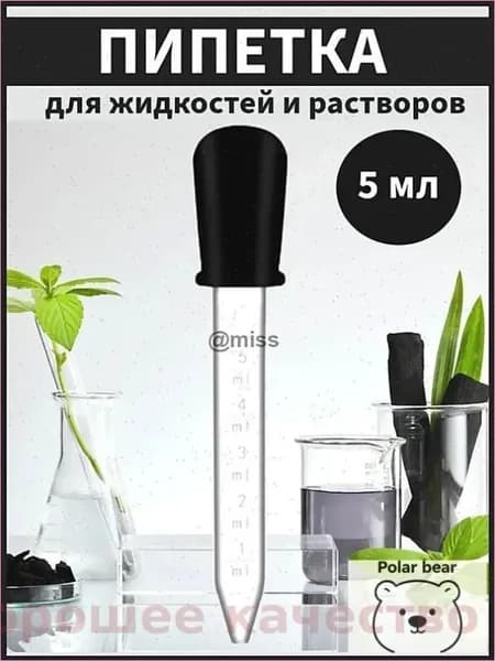 Пипетка мерная для жидкостей 5 мл с щеткой для очистки