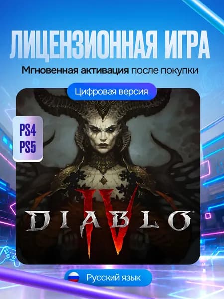 Игра Diablo IV - Standard Edition для PS4 и PS5, Цифровая версия