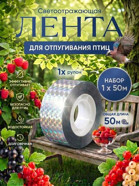Отпугиватель птиц для сада огорода и балкона лента светоотражающая, 50 м