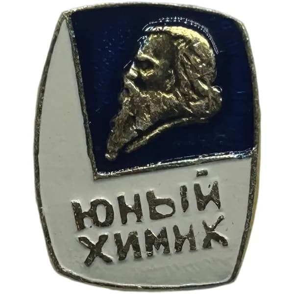 Знак СССР: Юный химик; Менделеев.