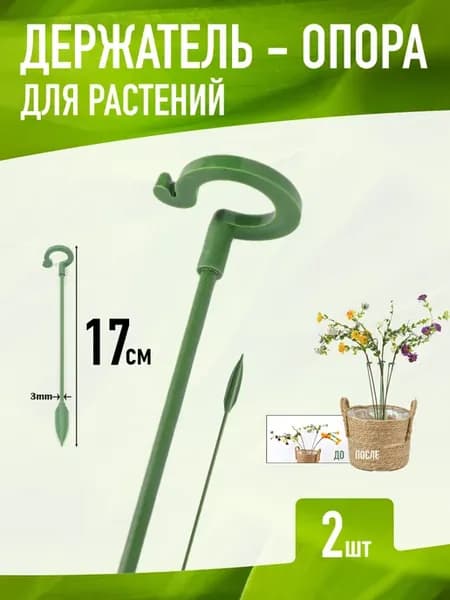 Держатель опора для растений 17 см (2шт, Зелёные)