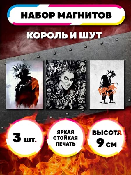 Магниты на холодильник Король и Шут