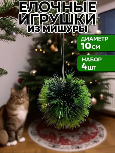 Елочные игрушки темно-зеленые из мишуры 10 см, набор 4 шт