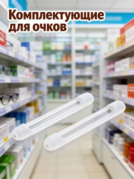 Силиконовые противоскользящие накладки на дужки очков прозрачные, набор 4 пар для ношения очков