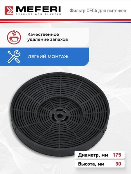 Фильтр угольный для работы в режиме рециркуляции, для встраиваемых вытяжек серии INBOX, SLIDEBOX, для цилиндрических вытяжек серии