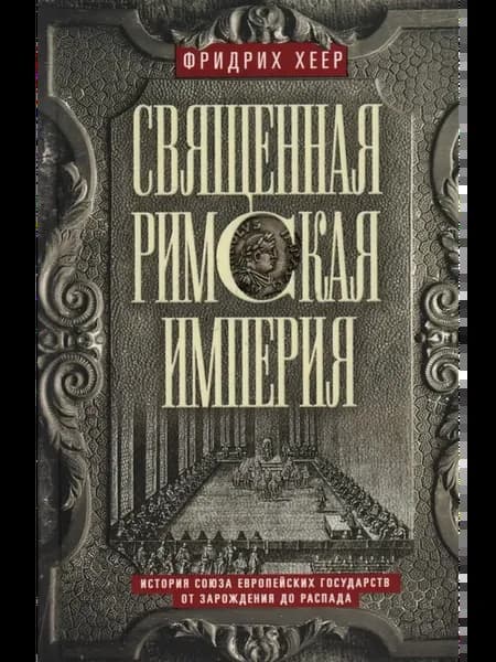 Священная Римская империя. История союза европейских