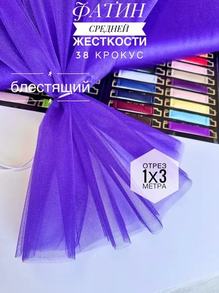 Фатин (сетка) средней жесткости Kristal Крокус блестящий, отрез 100х300 см для шитья и рукоделия