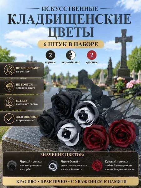 искусственные цветы для кладбища / розы-Черный x6