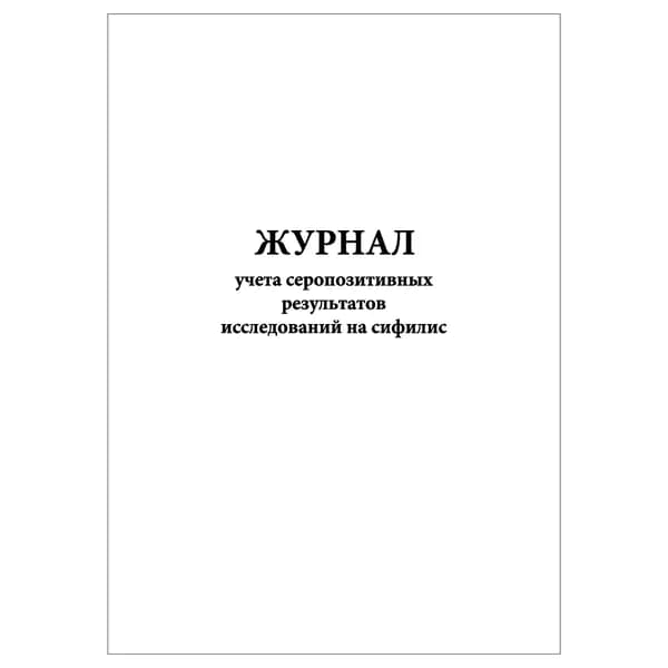 Комплект (1 шт.), Журнал учета серопозитивных результатов исследований на сифилис (20 лист, полистовая нумерация)