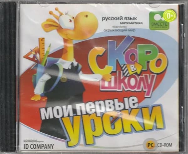 Игра Скоро в школу. Мои первые уроки (Jewel) (PC, Windows, Русская версия)