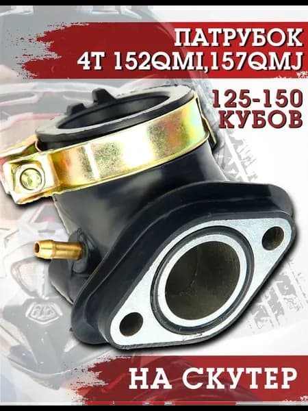Патрубок карбюратора 152QMI 157QMJ для скутера квадроцикла