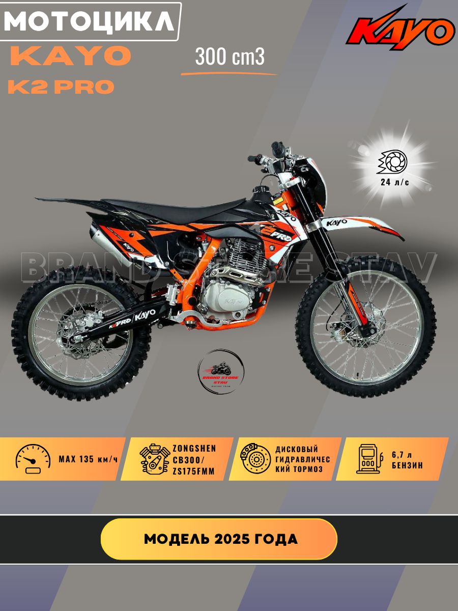 Мотоцикл эндуро Kayo K2 Pro 300cm3 (2025 г.)
