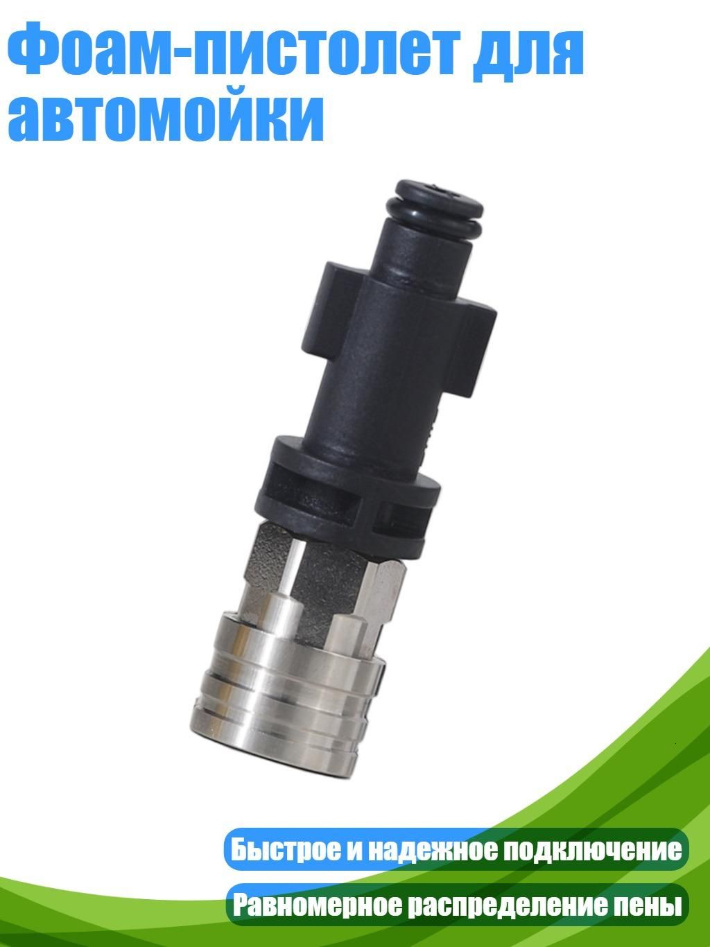 Фоам-пистолет для автомойки, 2