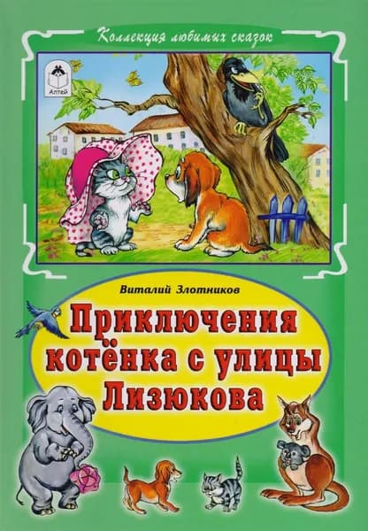 Приключения котенка с улицы Лизюкова Колл любимых сказок