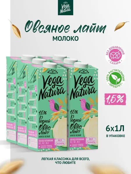 Vega Natura Растительное молоко "Родной овес Лайт", 1,5%, 1л х 6 шт
