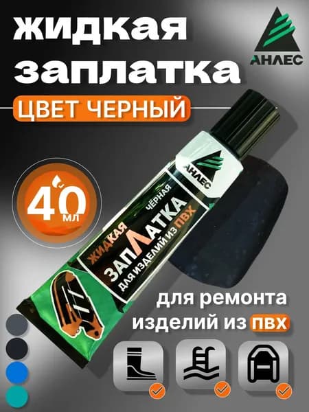 Клей для изделий из ПВХ ЗапЛатка жидкая черная, для ремонта лодок,бассейнов,матрасов, латка