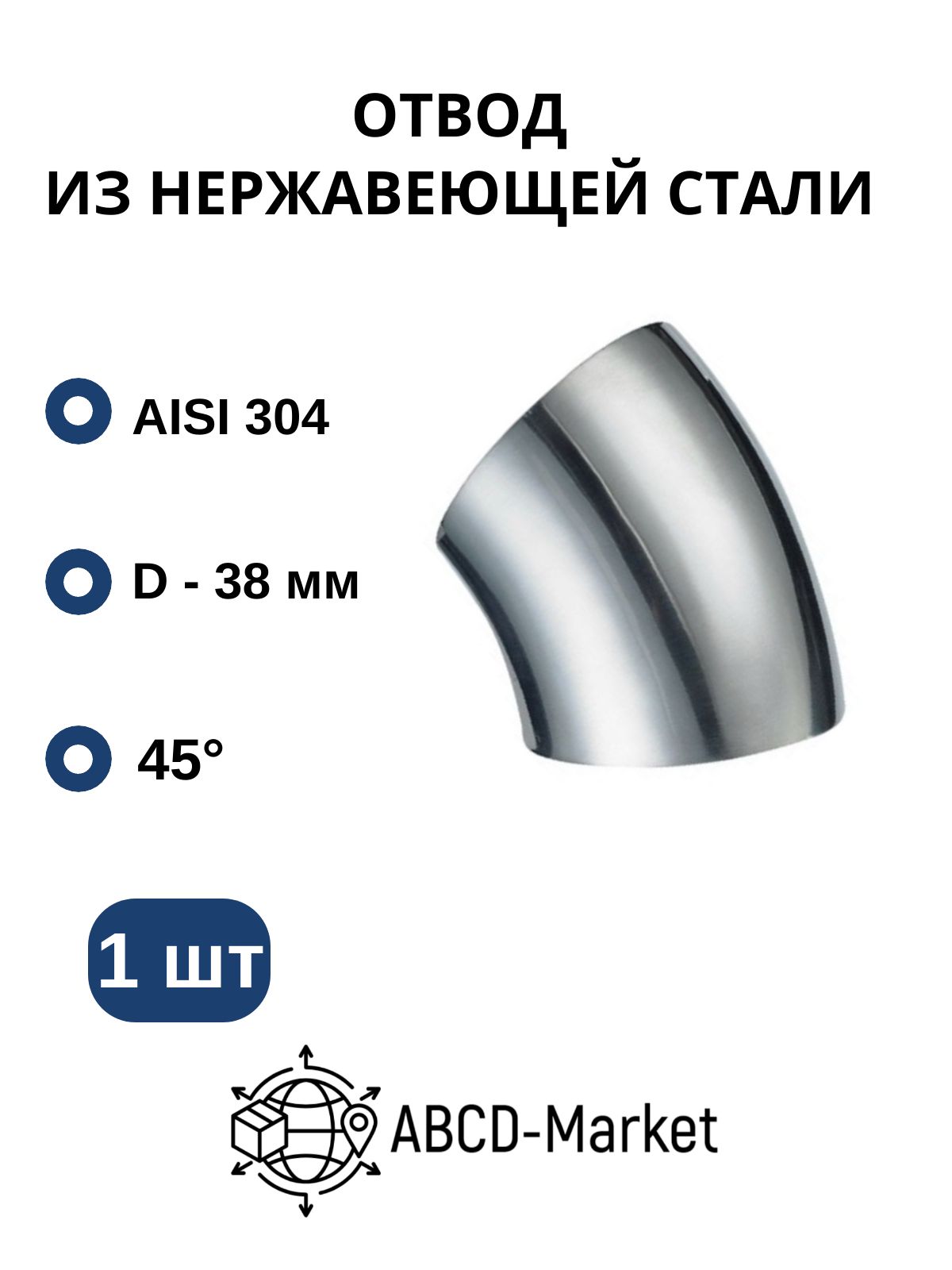 Отвод сварной 45 градусов 38х1.5 мм из нержавеющей стали AISI 304, 1,5 дюйма