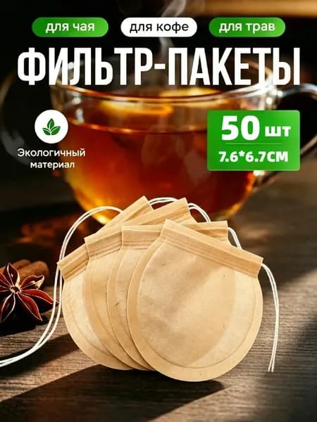 Фильтр для чая, кофе, 50 шт
