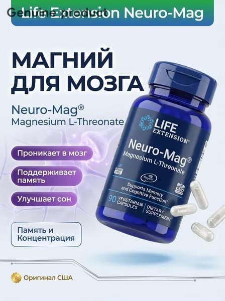 Life Extension Neuro-Mag Magtein, поддержка памяти, нормализация сна, 90 капсул