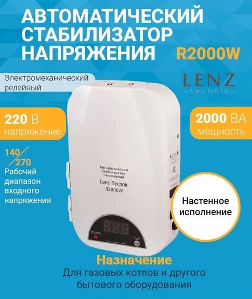 Стабилизатор напряжения LENZ TECHNIC R2000W (220 В) (2000 ВА , релейный) для котла, дома, дачи