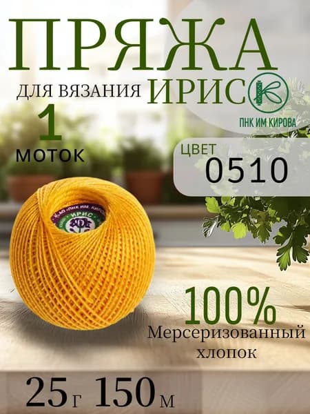 Пряжа для вязания ПНК им. Кирова (Ирис), мерсеризированный хлопок 100%, 1 моток, 25г/150м