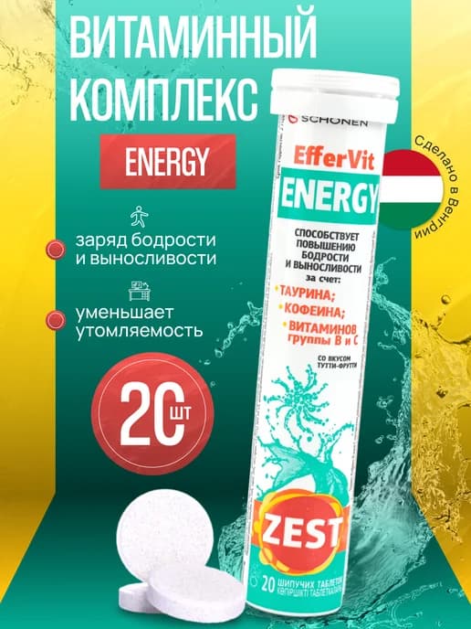 Мультивитаминый комплекс Зест ЭфферВит Энерджи