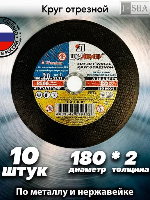 Диск отрезной по металлу 180 мм х2,0 10 шт