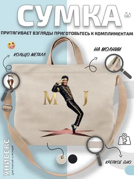 Сумка шоппер Майкл Джексон на сцене