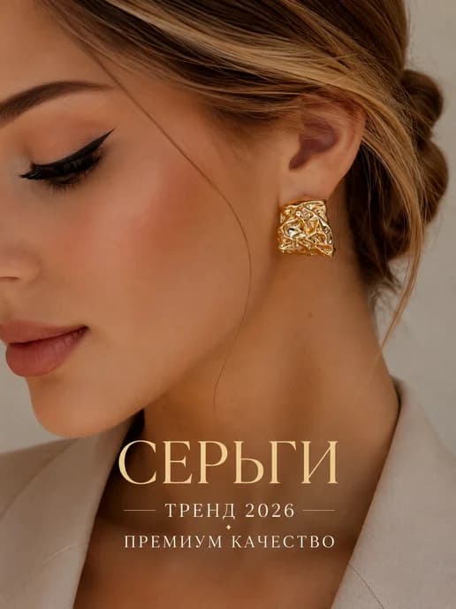 Серьги бижутерия крупные под золото стильные