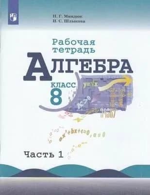 Алгебра. 8 класс. Рабочая тетрадь. Часть 1. 2018 год