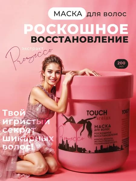 TOUCH&relax Маска для волос Prosecco липидная, восстанавливающая, 200 мл