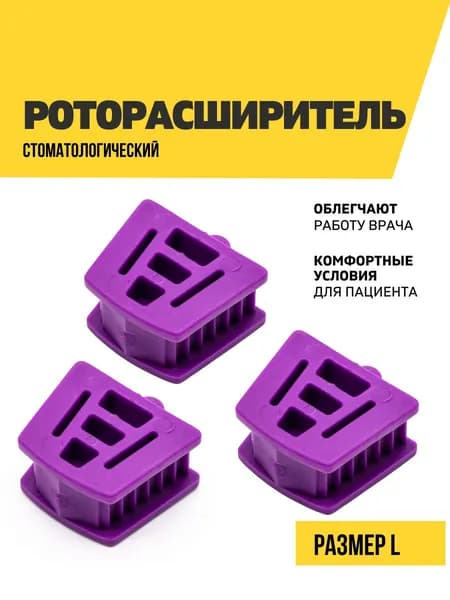 Расширитель для рта стоматологический, размер L, фиолетовый, 3 шт.