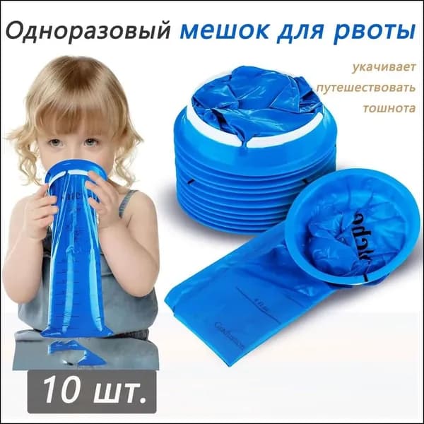 10 одноразовых пакетиков для рвоты объемом 1000 мл, предназначенных для путешествий с тошнотой, укачиванием и приступами удушья
