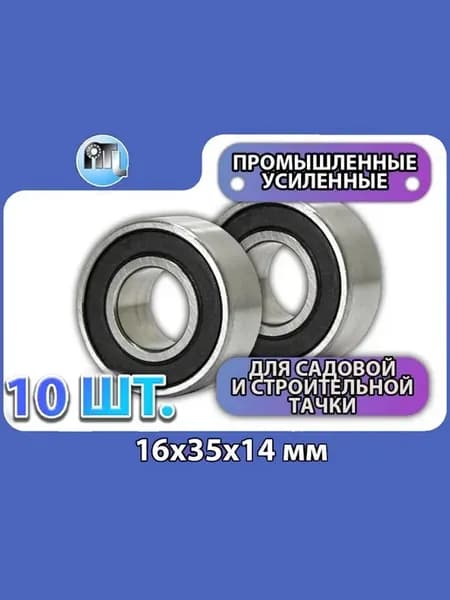Подшипник 180902 для садовой тачки Комплект 10 шт