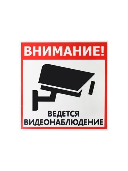 Наклейка "Видеонаблюдение" 130х130мм