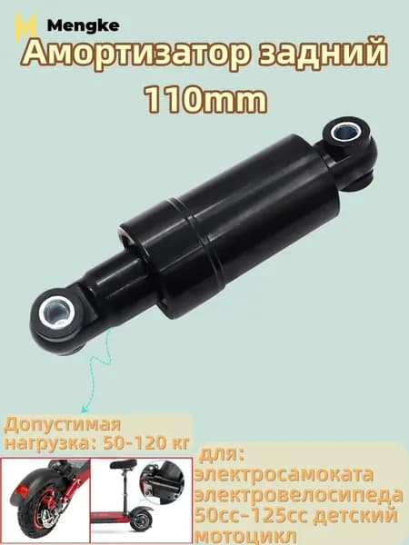 Амортизатор задний, 110mm, для электросамоката электровелосипеда 49cc