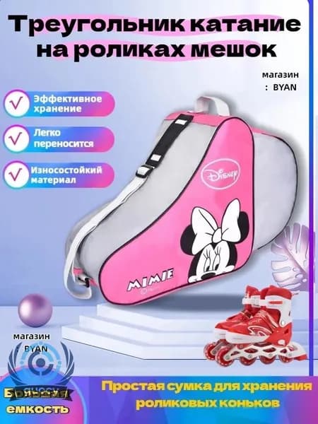 Сумка для роликов