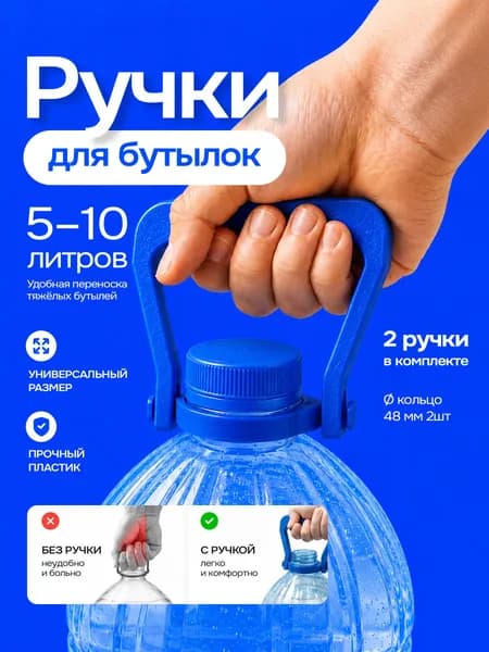 Ручка для бутылок 5-10 литров с диаметром горла 48мм, 2шт