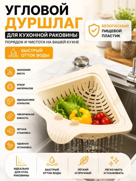 Коландер для мойки 17.5x17.5 см 1 шт светло-бежевый