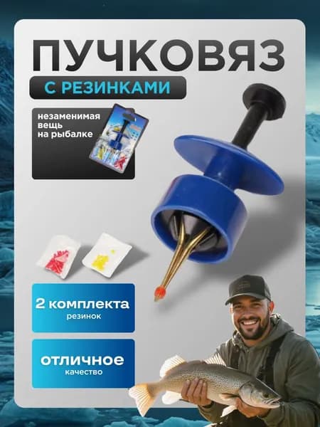 Пучковяз для мотыля с резинками, для насадки мотыля на крючок, для зимней и летней рыбалки