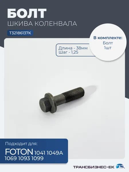 Болт шкива коленвала FOTON 1041 1049А 1069 1093 1099 (L-38мм шаг-1,25) (T32186137K)