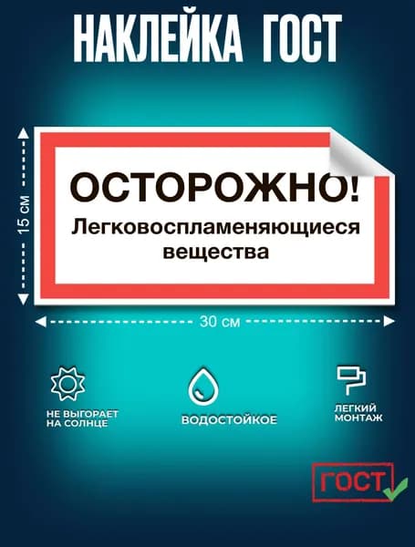 Наклейка ГОСТ Знак Осторожно! Легковоспламеняющиеся вещества 150x300 мм