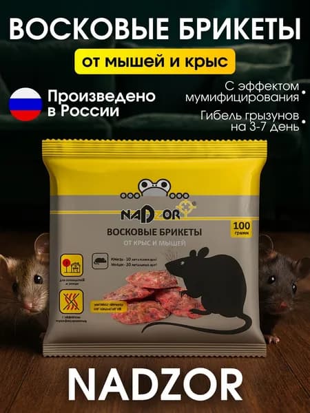 Восковые брикеты от крыс и мышей, 100 гр.