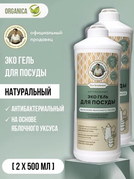 Рецепты Бабушки Агафьи Гель для посуды на основе яблочного уксуса 2х500 мл