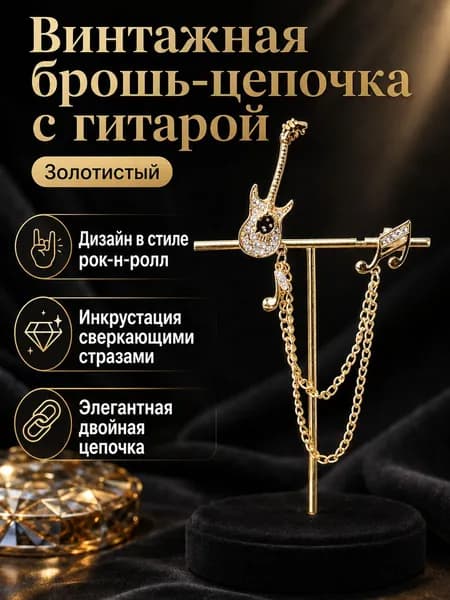 Брошка винтажная с цепочками и стразами, TL0021-золотистая гитара, универсальный размер