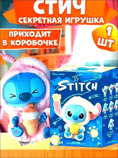 Стич Stitch игрушка сюрприз бокс