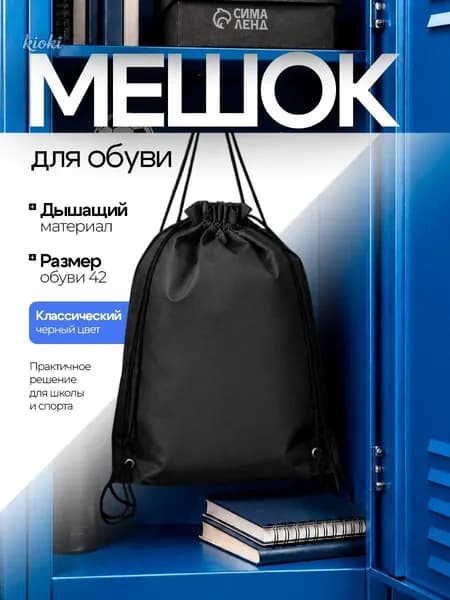 Сумка мешок для сменной обуви девочки спортивный, цвет черный