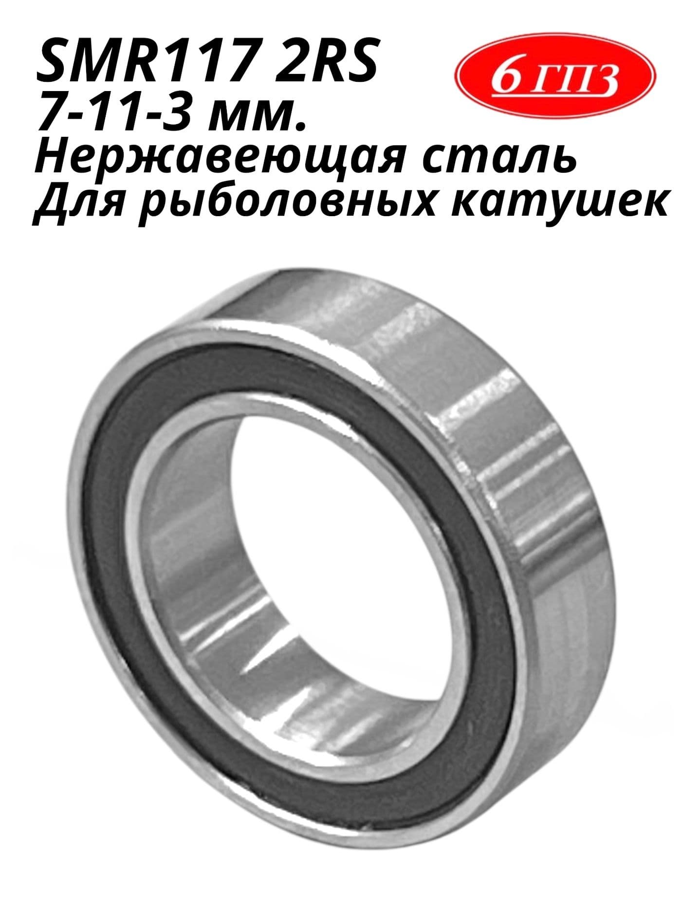 Подшипник SMR117 2RS НЕРЖ (7-11-3 мм) Россия